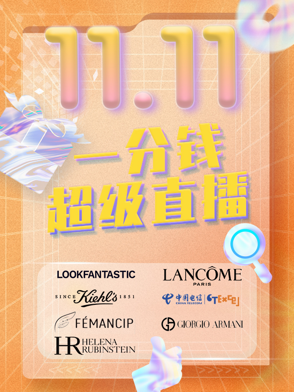 一分钱携手众多大牌，在双十一直播间给你送超5000欧⬆️礼啦！