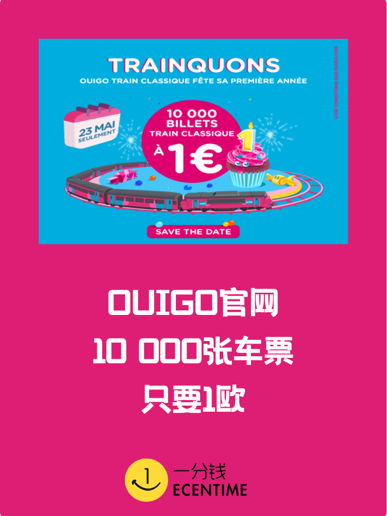 【🇫🇷今日羊毛】1欧火车票马上就来啦！