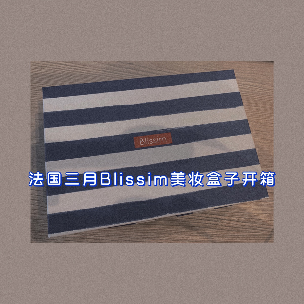 法国3月Blissim美妆盒子里都有啥？ 