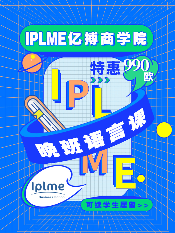 【独在异乡非异客】 IPLME亿搏商学院 · 新生季优惠