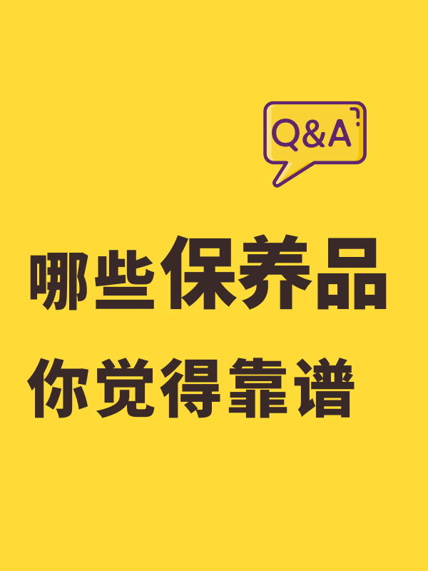 热评已上榜 | 你觉得靠谱的保养品有哪些？