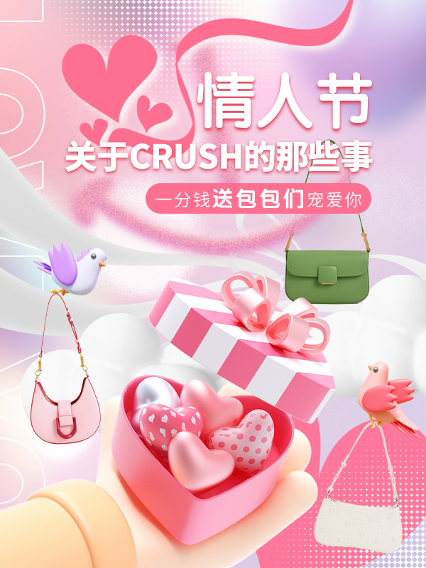 【开奖】💗【情人节】💗 翻烂了表白大全，好物社区撩人套路👉还是决定用送包包续写“爱的crush”