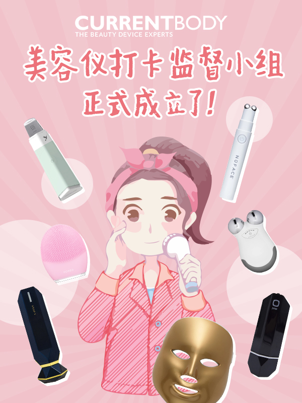 【一轮开奖】【我美由我不由天】美容仪器使用监督打卡小分队正式成立啦！