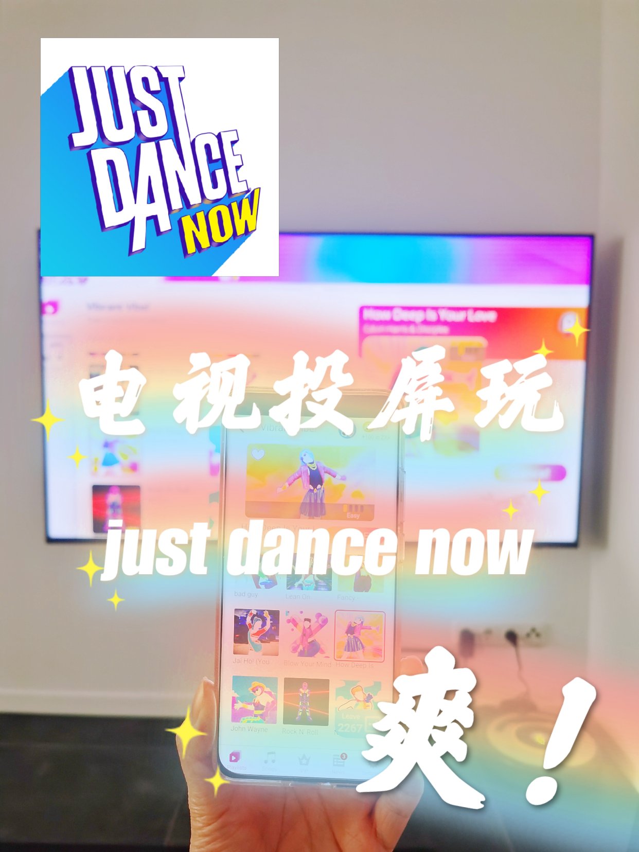 手机玩 just dance now 投屏到电视