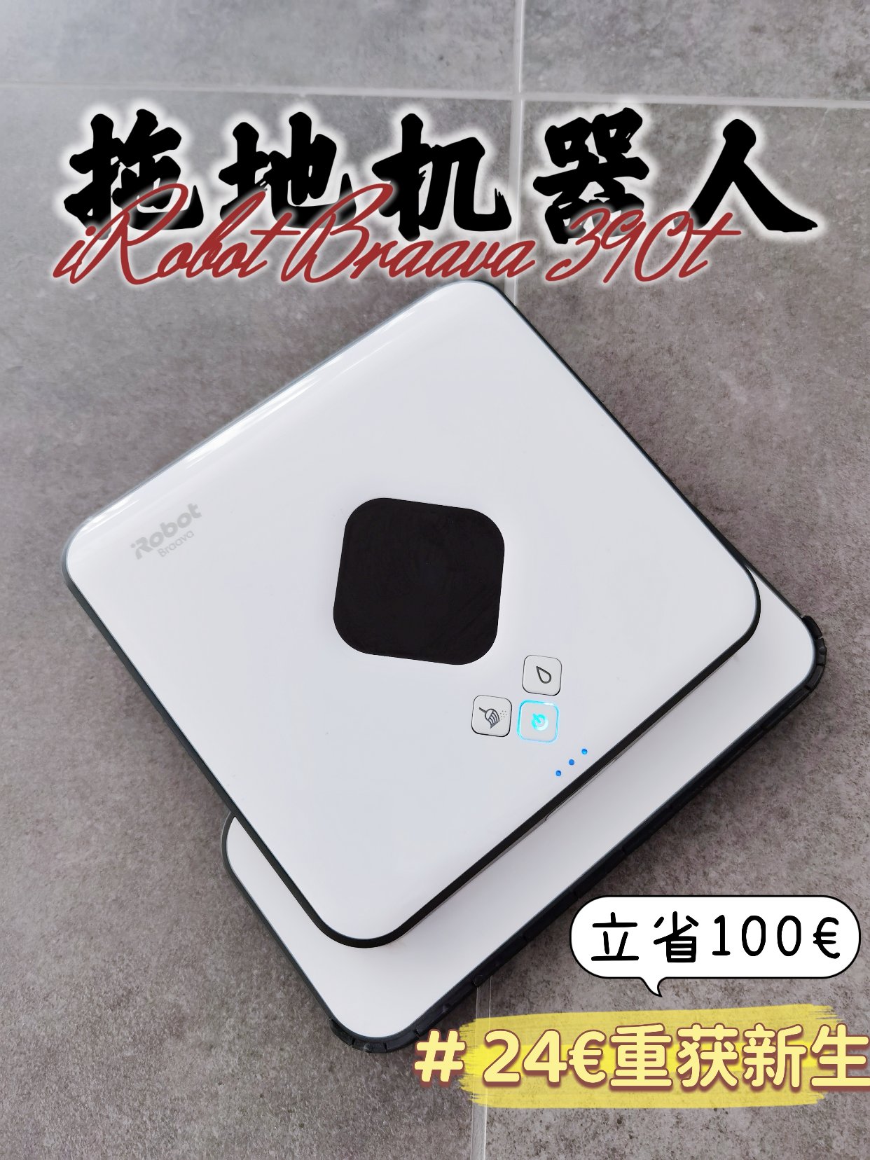 24€ 救回iRobot拖地机器人