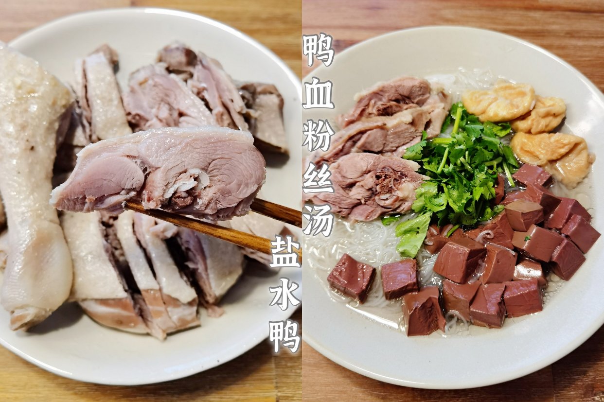 【盐水鸭】+【鸭血粉丝汤】