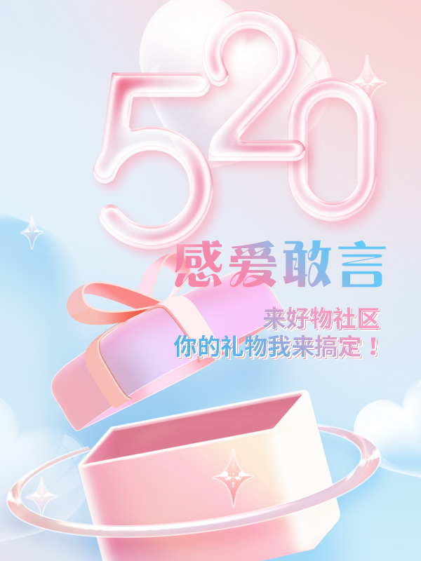 【开奖】520💗感爱敢言，在好物社区，你的礼物我们来搞定！