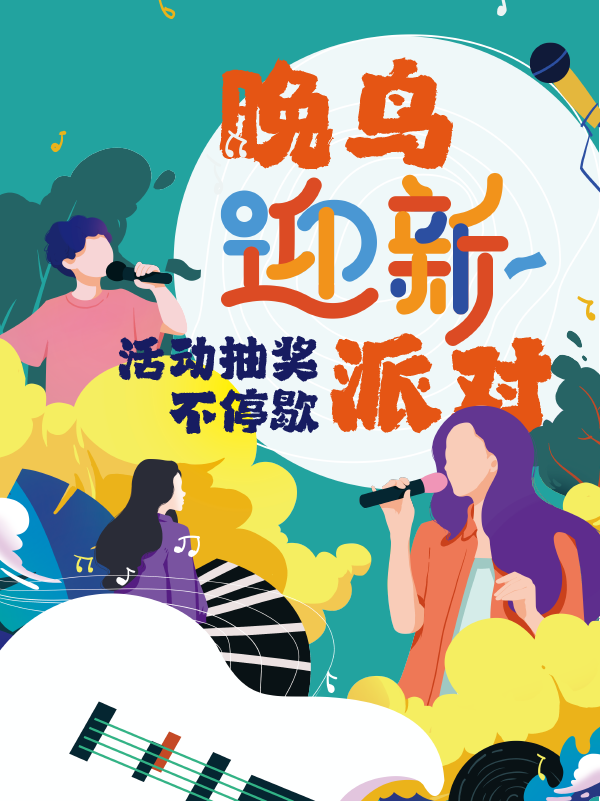 开学晚，来法晚？”晚鸟“也有迎新欢迎会！一分钱邀你免费来玩！现场还抽大奖！新生老生共同欢迎！