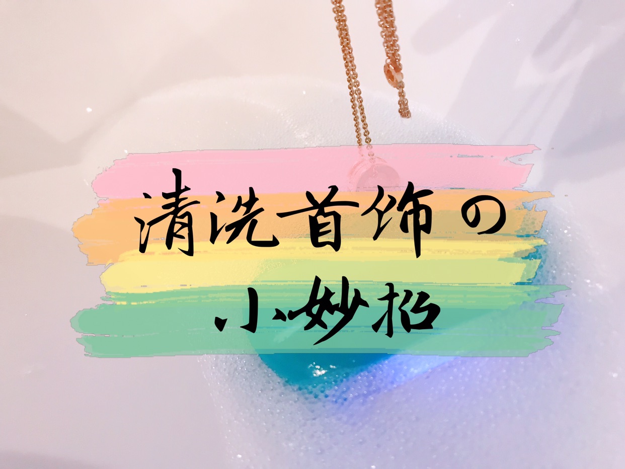 让它恢复珠光宝气吧