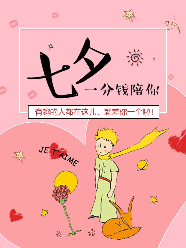 一分钱七夕大型交友大会来啦！找朋友或闲聊天+赢塞纳河船票+LELO+Beara Beara超🔥包包！
