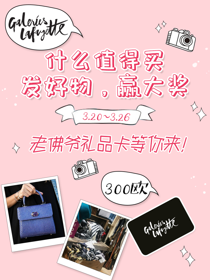 老佛爷官网买什么？晒好物赢老佛爷300欧礼品卡啦！