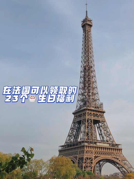 在法国过生日可以领取哪些优惠🎂