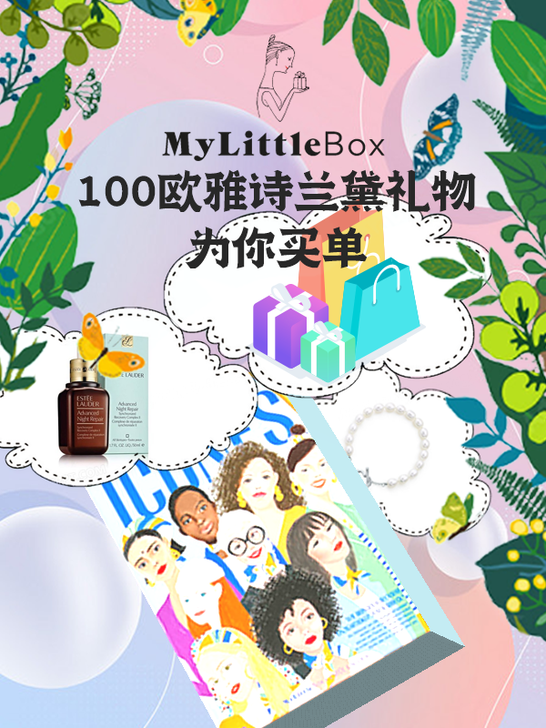 【开奖】【活动延长】My Little Box 超100欧的雅诗兰黛礼盒送你喽！