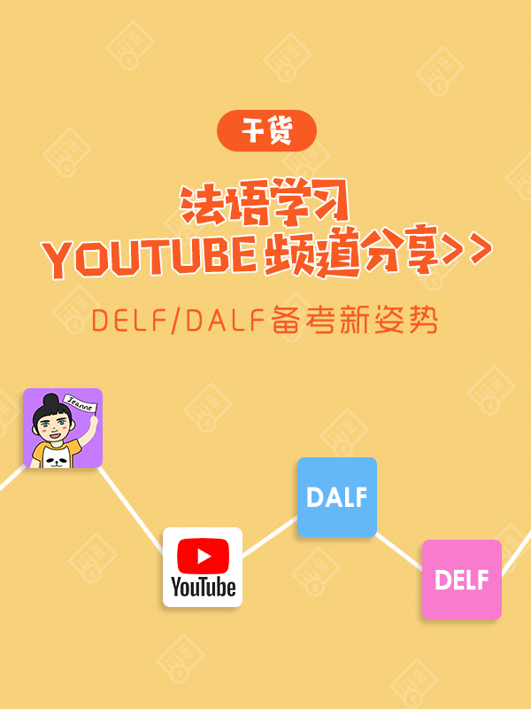 法语YouTube频道分享！