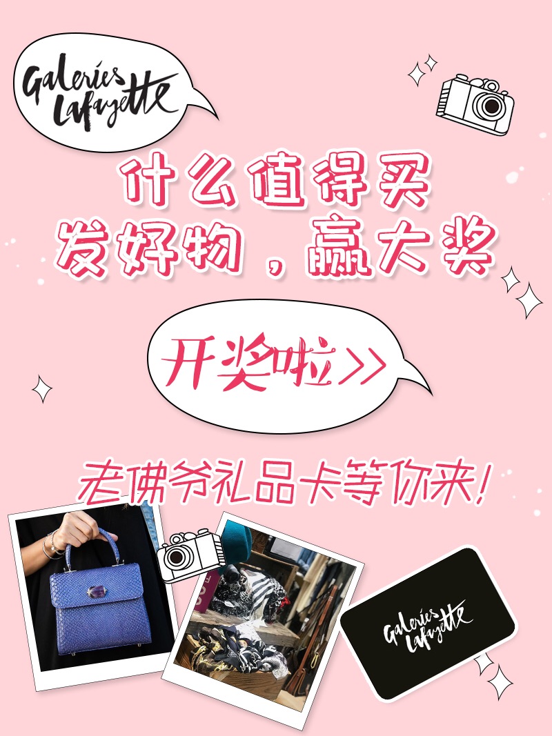 Galeries Lafayette官网值得买活动开奖啦！
