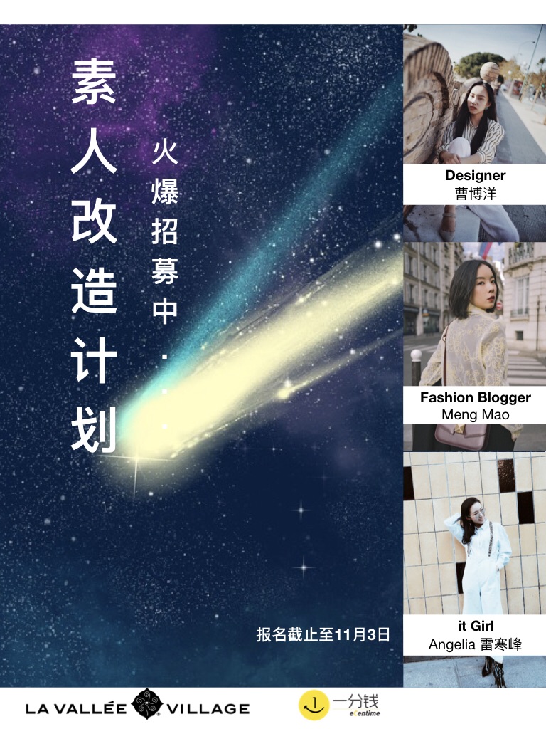 双十一素人改造计划招募令