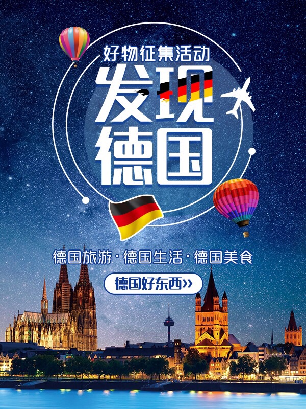 发现德国🇩🇪的好东西：「吹爆德国」有奖悬赏活动开始！