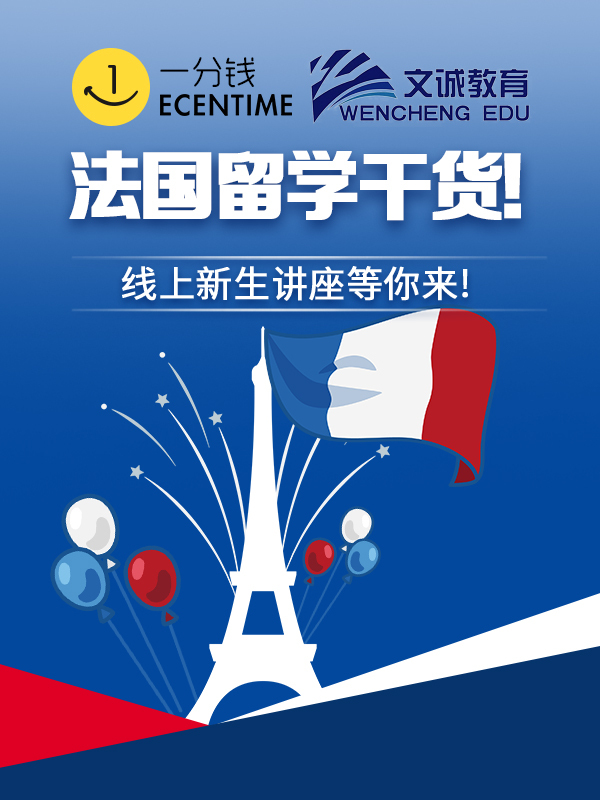  叮咚！您有一份法国🇫🇷留学线上分享邀请函！满满干货！速来查收！