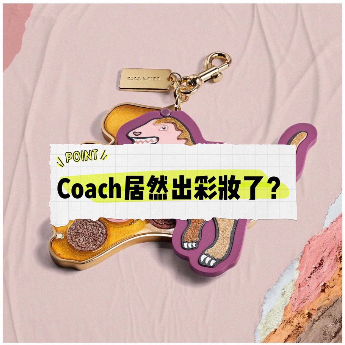 #Coach美妆线｜可以做成小挂件coach真的太懂我了😂