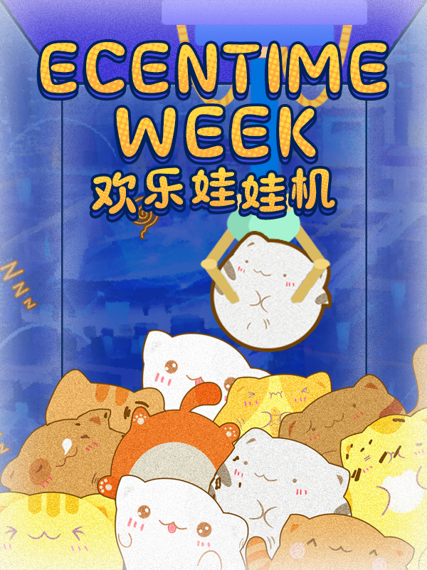 【周末狂欢促】欧气满满的你是不是在家无处释放？快来一分钱抓娃娃一试身手吧！