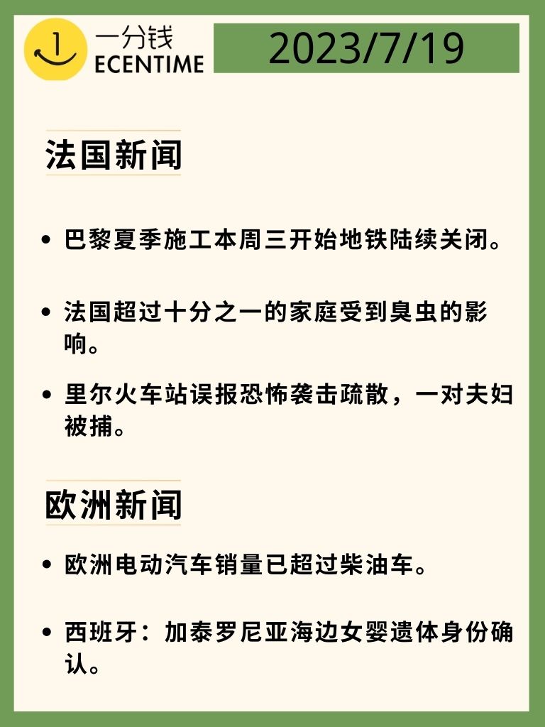 法国7月19日新闻速递