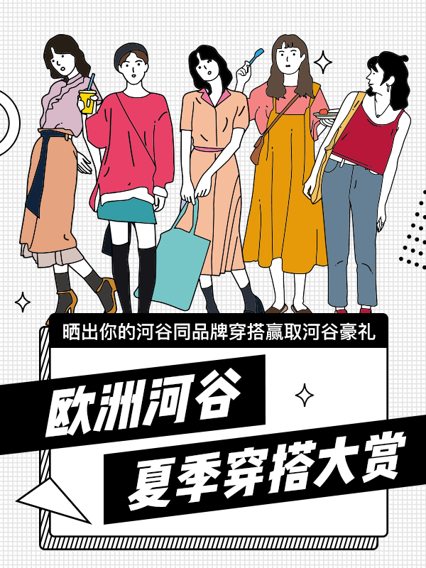 【延长】河谷夏季穿搭大赏开始了！晒出你的时尚穿搭！