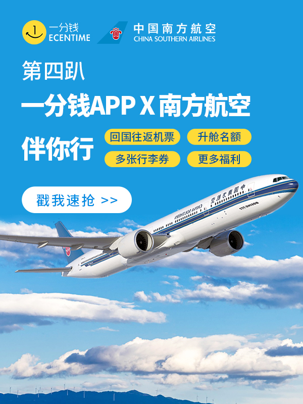 【开奖】南航携手一分钱app重磅推出回国机票免费送活动！巴黎回国低至200欧！美好生活，全新起航！