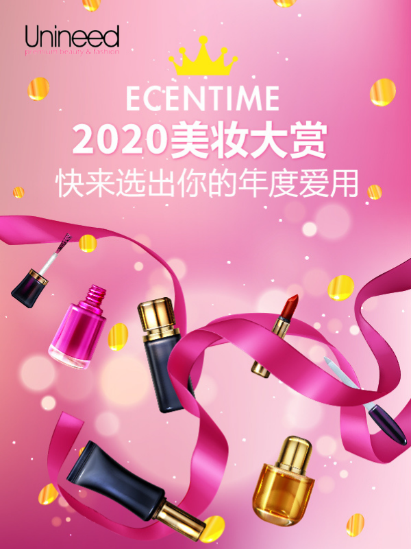 【初赛名单公布】ECENTIME2020美妆大赏初赛结束啦～快来看看各位参赛选手们的得票情况吧！