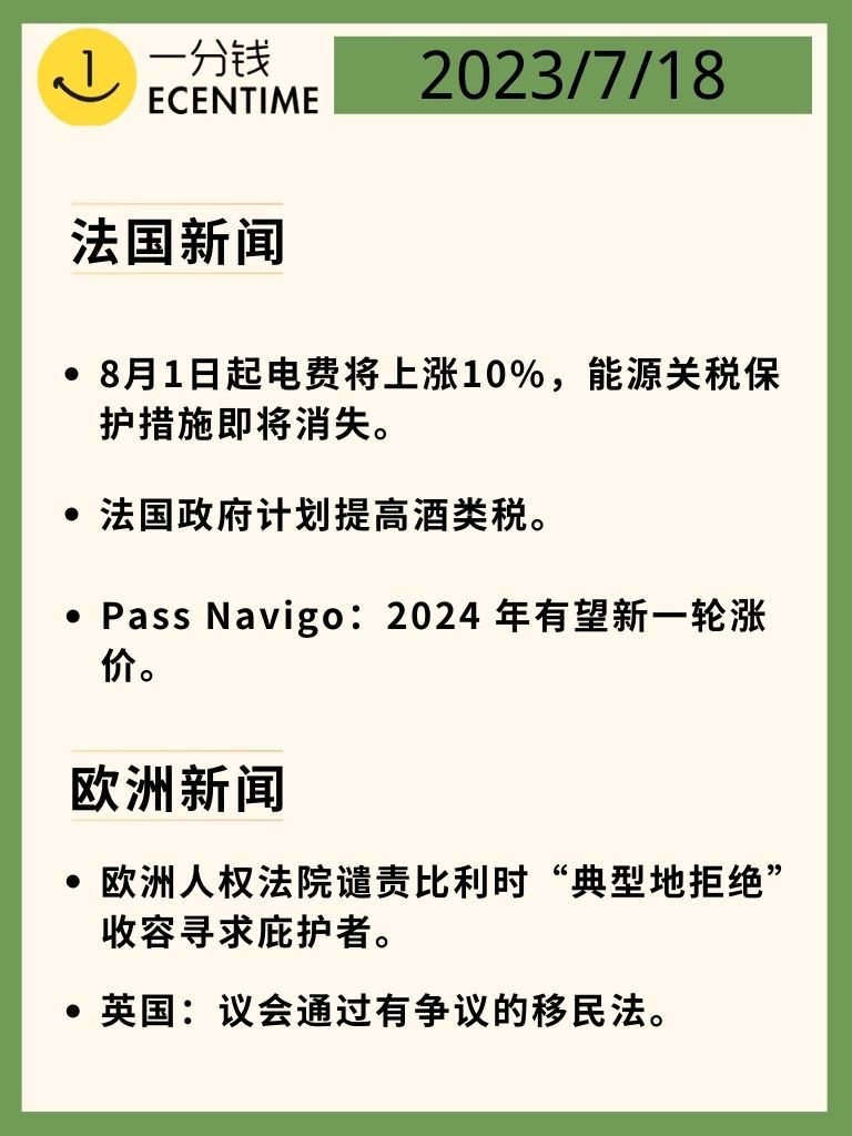 法国7月18日新闻速递