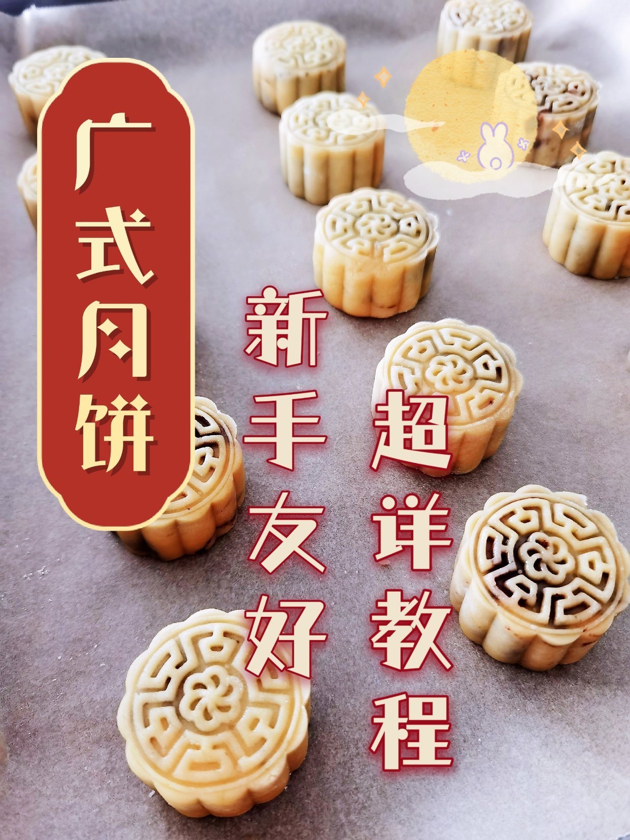 广式月饼【超详细教程】新手友好