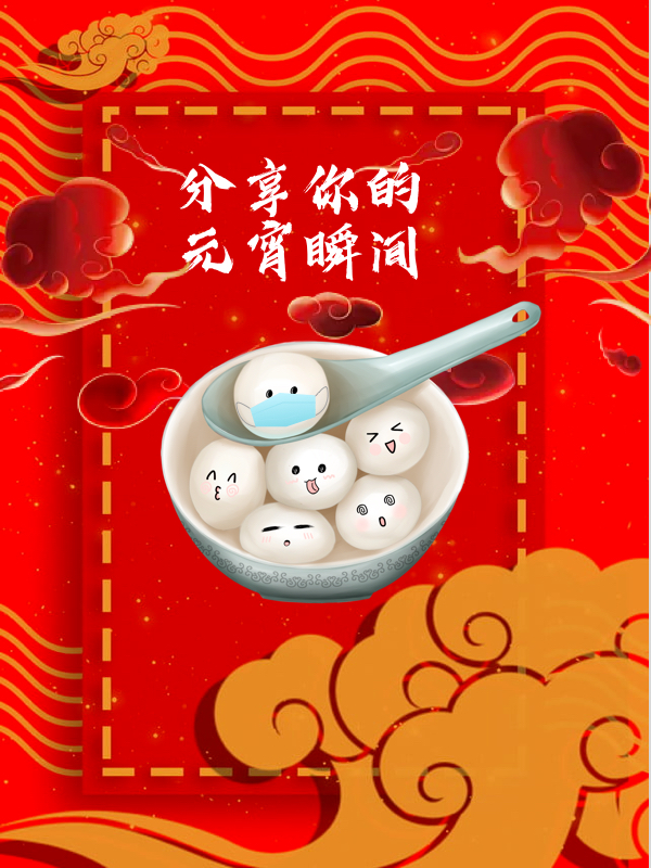 分享你的元宵瞬间