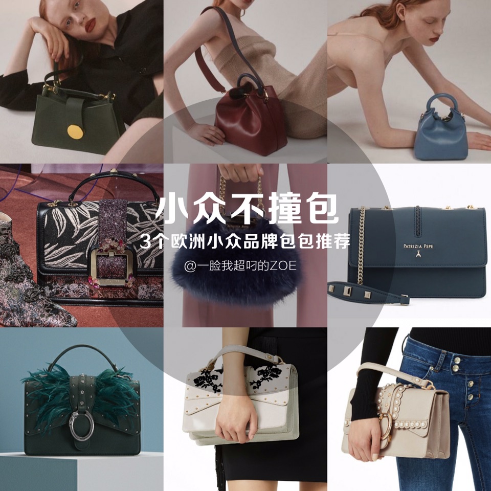 欧洲三个小众品牌包包推荐！(几百~5000人民币)