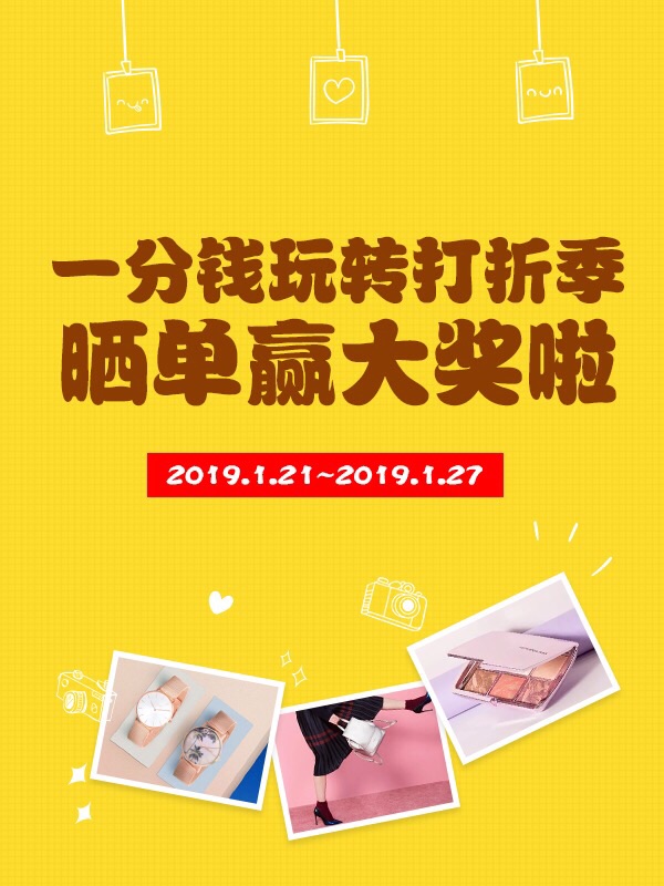 打折季攻略大公开啦！来晒出你的战利品吧！