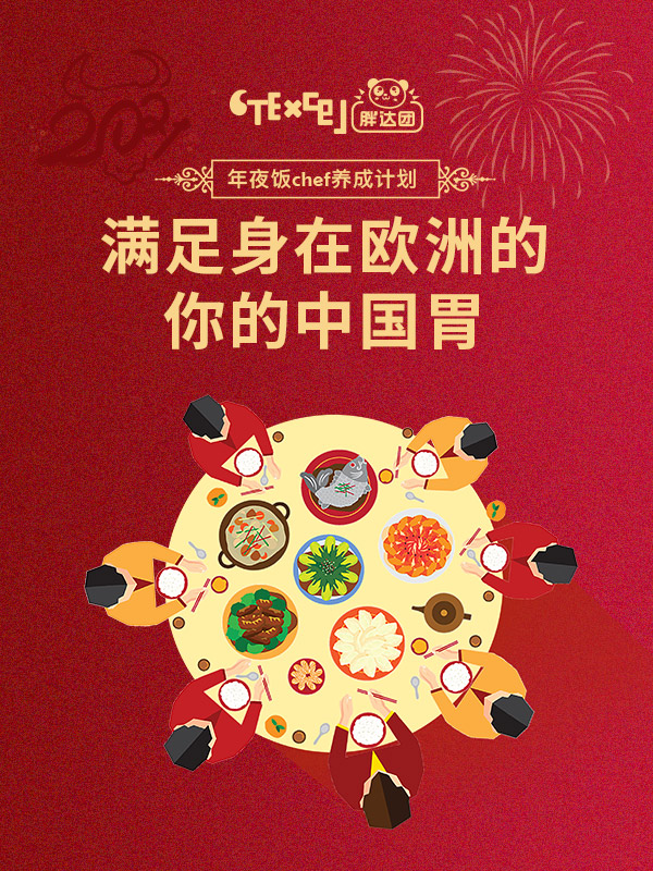 这里有一份年夜饭菜谱大全，即使身在欧洲，也要开开心心地过个中国年！