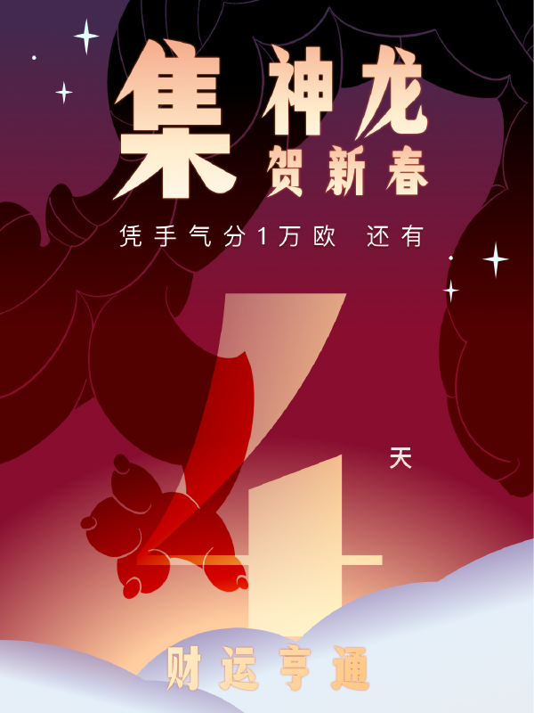 【龙珠开奖】龙尾到！开卷集卡🐲瓜分万欧🎉 龙行大运，好事连连，生活甜甜！
