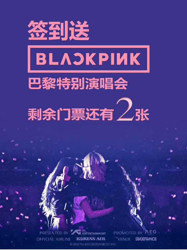 【开奖】BLACKPINK巴黎返场！和几万人一起抢票？无所谓，反正我会免费送你两张🆓
