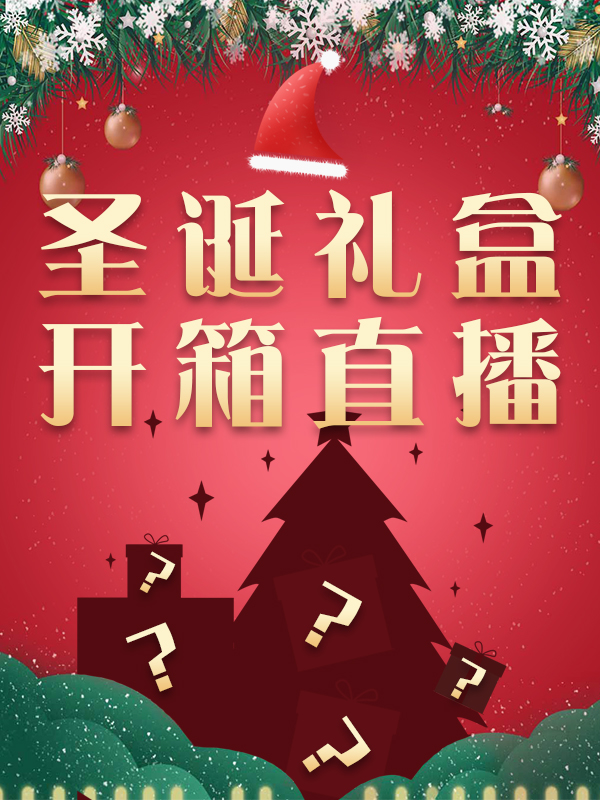 一分钱 | 送【兰蔻】圣诞日历礼盒10月21日20：00直播预告