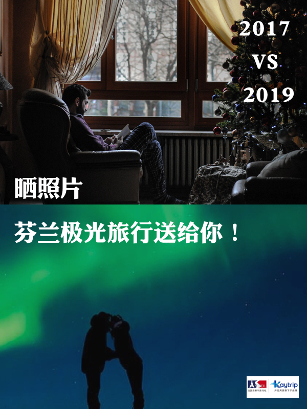 👈2017 2019👉晒照片，芬兰极光旅行送给你