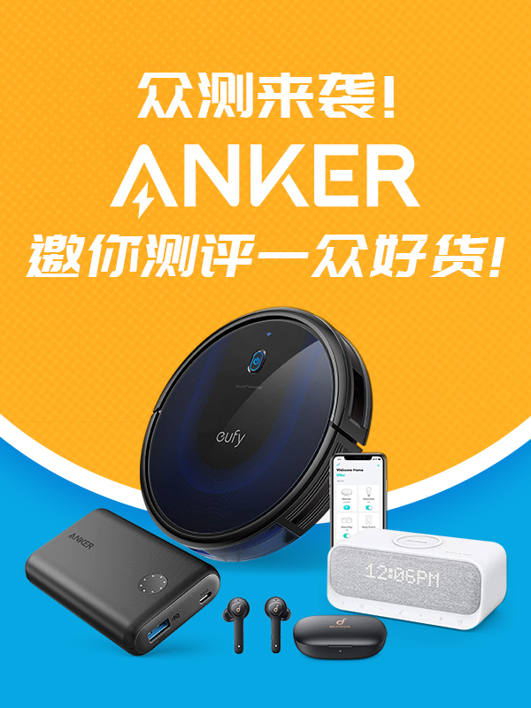 【公布名单】Anker众测员名单新鲜出炉！