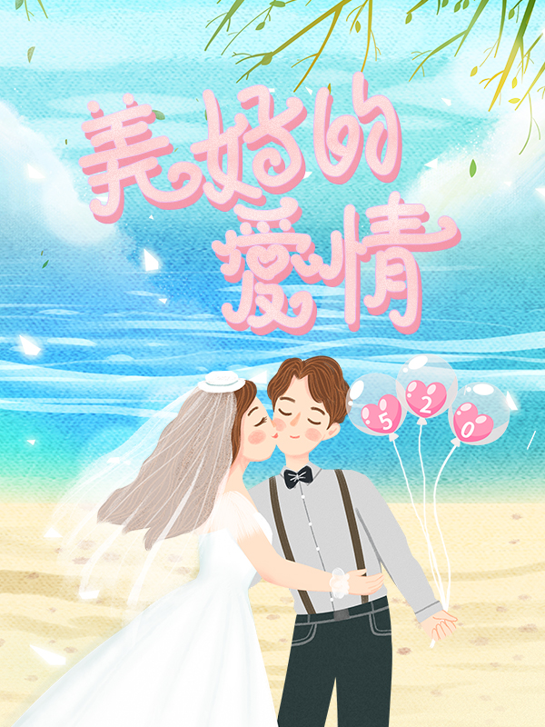 我眼中美好的爱情就是我们打打闹闹过完一生