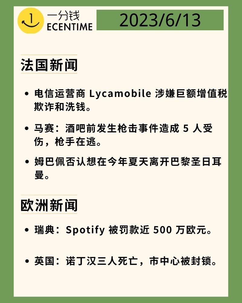 法国新闻速递6月13日