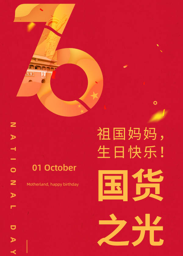 生日快乐！国货威武！