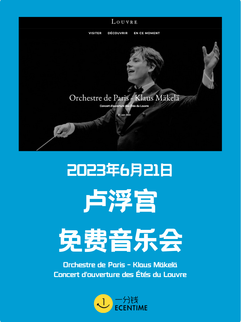 【🇫🇷本地生活】卢浮宫音乐会免费入场