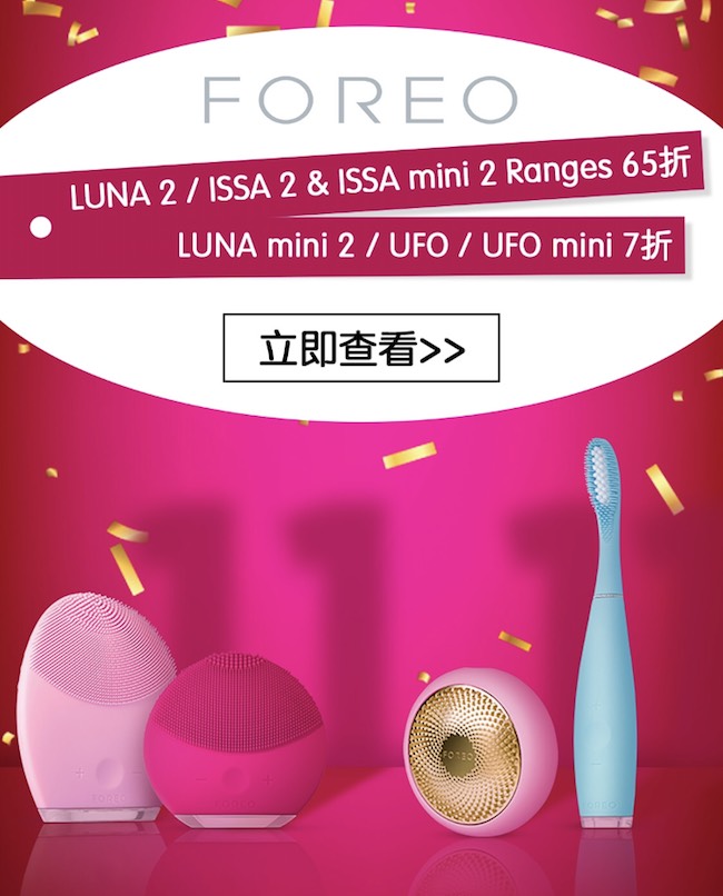 双十一来好物抽取FOREO大奖吧！
