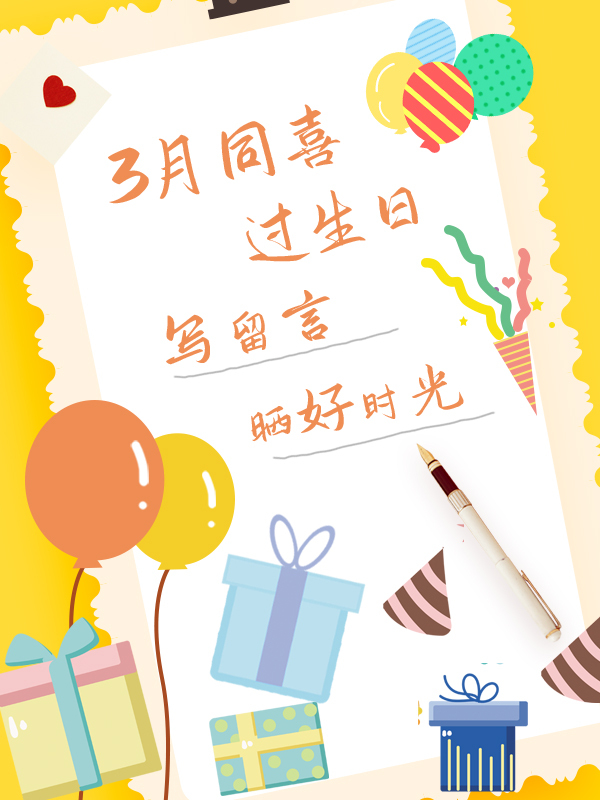 【开奖】【一分钱我想对你说】一分钱3月生日月，钱宝同喜过生日，快来一分钱留言簿留言吧💗