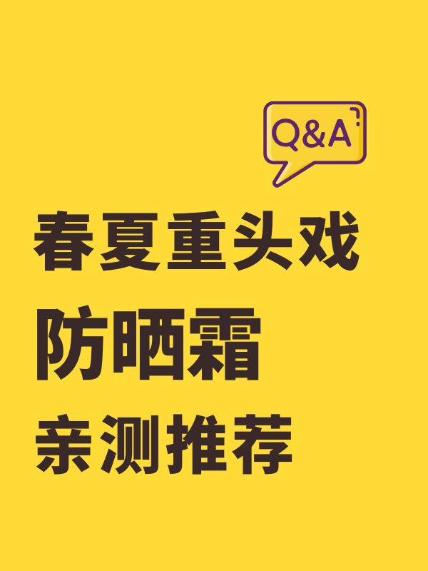 热评已上榜 | 春夏重头戏，防晒霜亲测推荐