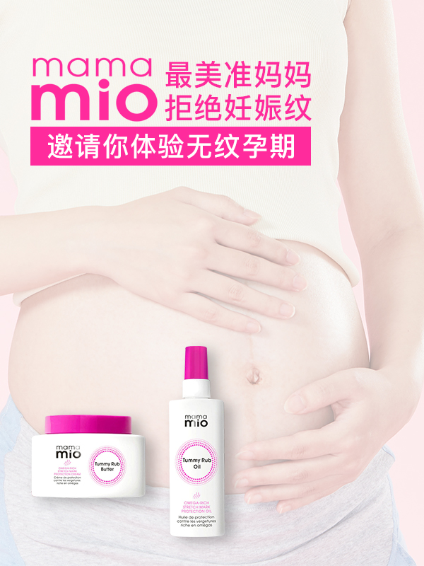 Mama Mio 邀请你体验无纹孕期！