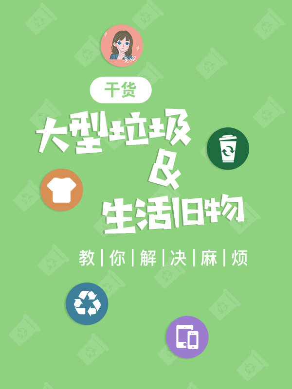 大件垃圾投放 & 生活旧物处理——解决不掉的麻烦，帮你解决