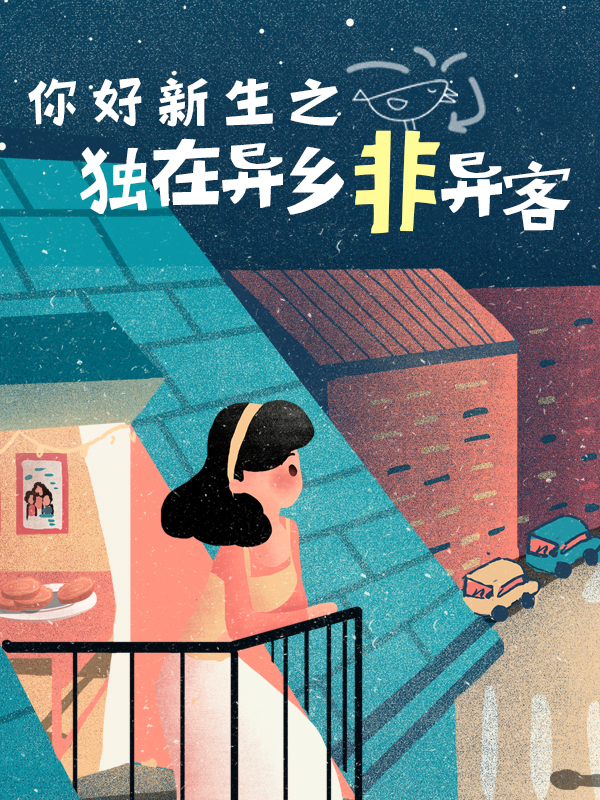 【独在异乡“非”异客】把出门在外的日子也当在家