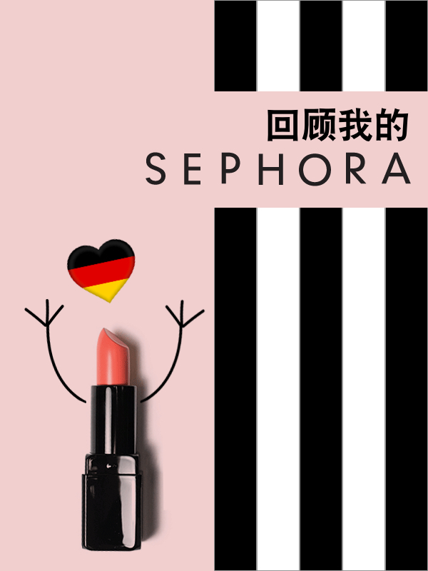回顾我的Sephora
